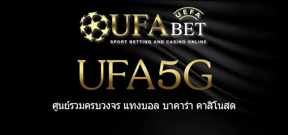 UFA5G สมัครสมาชิก UFABET เว็บตรงไม่ผ่านเอเย่นต์ ยูฟ่าเบท