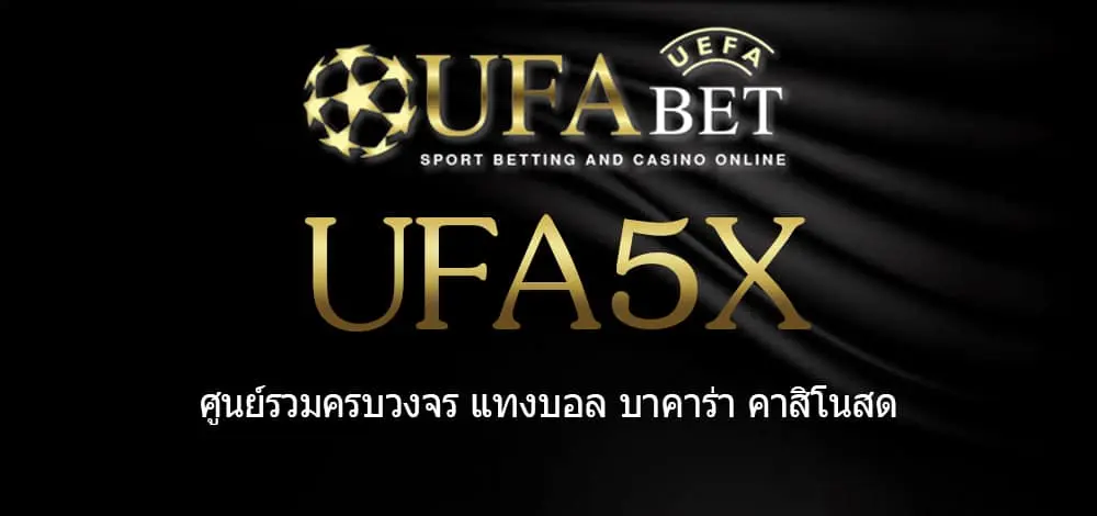 UFA5X สมัครสมาชิก UFABET เว็บตรงไม่ผ่านเอเย่นต์ ยูฟ่าเบท