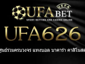 UFA626 สมัครสมาชิก UFABET เว็บตรงไม่ผ่านเอเย่นต์ ยูฟ่าเบท
