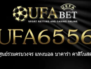 UFA6556 สมัครสมาชิก UFABET เว็บตรงไม่ผ่านเอเย่นต์ ยูฟ่าเบท
