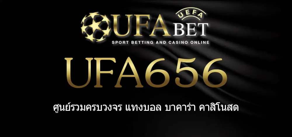 UFA656 สมัครสมาชิก UFABET เว็บตรงไม่ผ่านเอเย่นต์ ยูฟ่าเบท