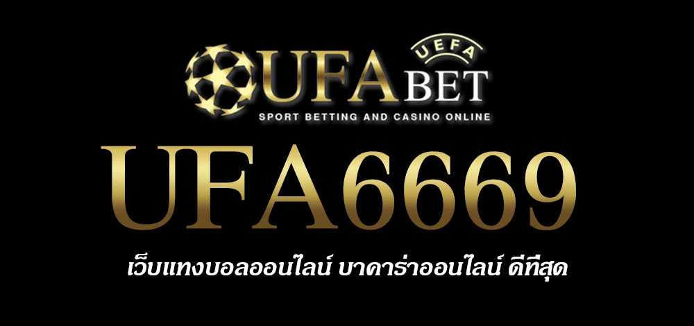 UFA6669 สมัครสมาชิก UFABET เว็บตรงไม่ผ่านเอเย่นต์ ยูฟ่าเบท