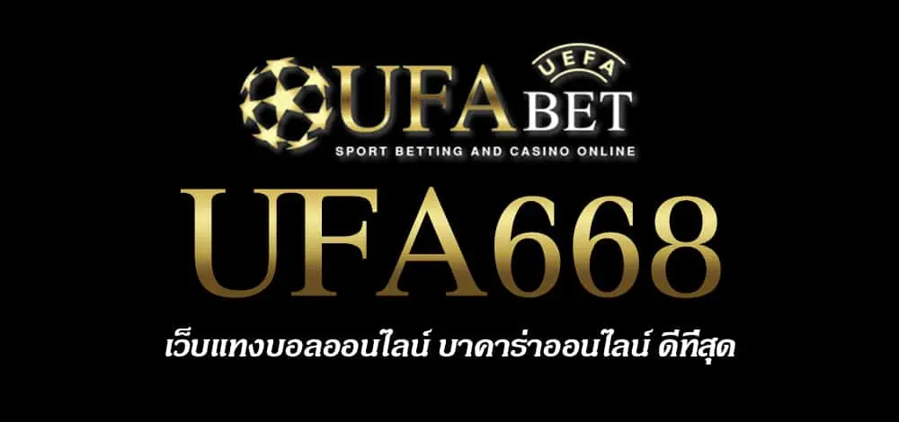 UFA668 สมัครสมาชิก UFABET เว็บตรงไม่ผ่านเอเย่นต์ ยูฟ่าเบท