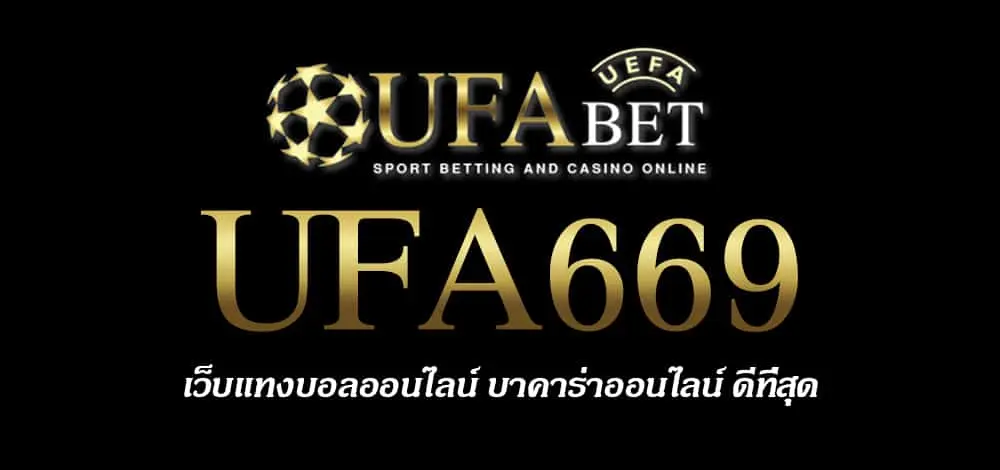 UFA669 สมัครสมาชิก UFABET เว็บตรงไม่ผ่านเอเย่นต์ ยูฟ่าเบท