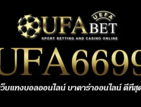 UFA6699 สมัครสมาชิก UFABET เว็บตรงไม่ผ่านเอเย่นต์ ยูฟ่าเบท