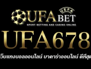 UFA678 สมัครสมาชิก UFABET เว็บตรงไม่ผ่านเอเย่นต์ ยูฟ่าเบท