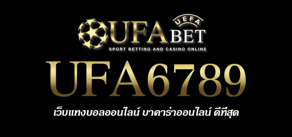 UFA6789 สมัครสมาชิก UFABET เว็บตรงไม่ผ่านเอเย่นต์ ยูฟ่าเบท