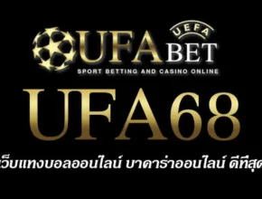 UFA68 สมัครสมาชิก UFABET เว็บตรงไม่ผ่านเอเย่นต์ ยูฟ่าเบท