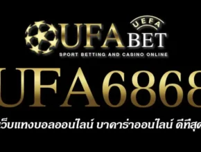 UFA6868 สมัครสมาชิก UFABET เว็บตรงไม่ผ่านเอเย่นต์ ยูฟ่าเบท