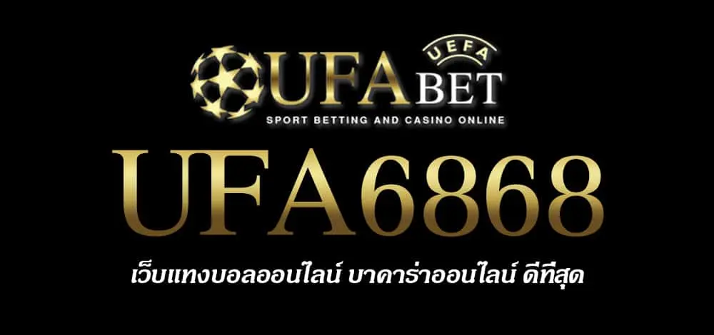 UFA6868 สมัครสมาชิก UFABET เว็บตรงไม่ผ่านเอเย่นต์ ยูฟ่าเบท