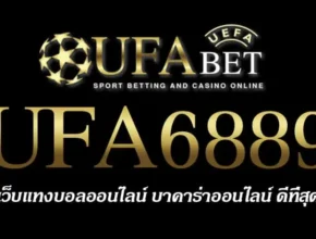 UFA6889 สมัครสมาชิก UFABET เว็บตรงไม่ผ่านเอเย่นต์ ยูฟ่าเบท