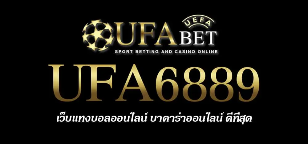 UFA6889 สมัครสมาชิก UFABET เว็บตรงไม่ผ่านเอเย่นต์ ยูฟ่าเบท