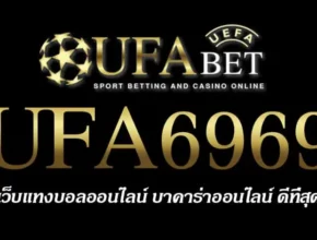 UFA6969 สมัครสมาชิก UFABET เว็บตรงไม่ผ่านเอเย่นต์ ยูฟ่าเบท