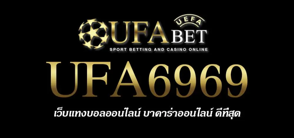 UFA6969 สมัครสมาชิก UFABET เว็บตรงไม่ผ่านเอเย่นต์ ยูฟ่าเบท