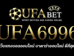 UFA6996 สมัครสมาชิก UFABET เว็บตรงไม่ผ่านเอเย่นต์ ยูฟ่าเบท