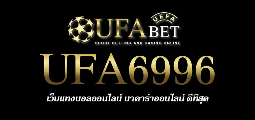 UFA6996 สมัครสมาชิก UFABET เว็บตรงไม่ผ่านเอเย่นต์ ยูฟ่าเบท
