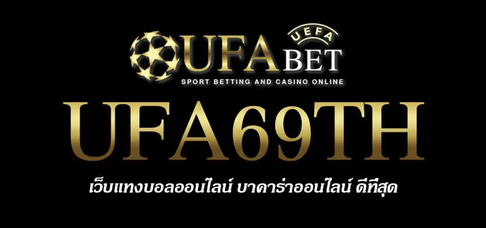 UFA69TH สมัครสมาชิก UFABET เว็บตรงไม่ผ่านเอเย่นต์ ยูฟ่าเบท