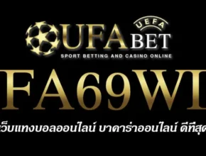 UFA69WIN สมัครสมาชิก UFABET เว็บตรงไม่ผ่านเอเย่นต์ ยูฟ่าเบท