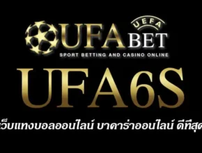 UFA6S สมัครสมาชิก UFABET เว็บตรงไม่ผ่านเอเย่นต์ ยูฟ่าเบท