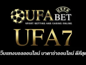 UFA7 สมัครสมาชิก UFABET เว็บตรงไม่ผ่านเอเย่นต์ ยูฟ่าเบท