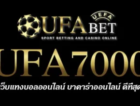 UFA7000 สมัครสมาชิก UFABET เว็บตรงไม่ผ่านเอเย่นต์ ยูฟ่าเบท
