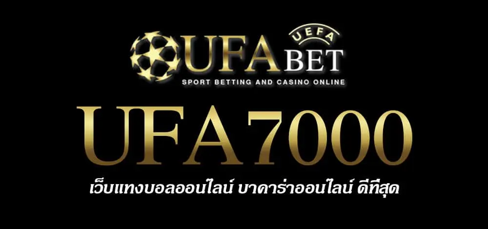 UFA7000 สมัครสมาชิก UFABET เว็บตรงไม่ผ่านเอเย่นต์ ยูฟ่าเบท