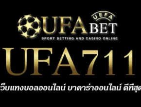 UFA711 สมัครสมาชิก UFABET เว็บตรงไม่ผ่านเอเย่นต์ ยูฟ่าเบท