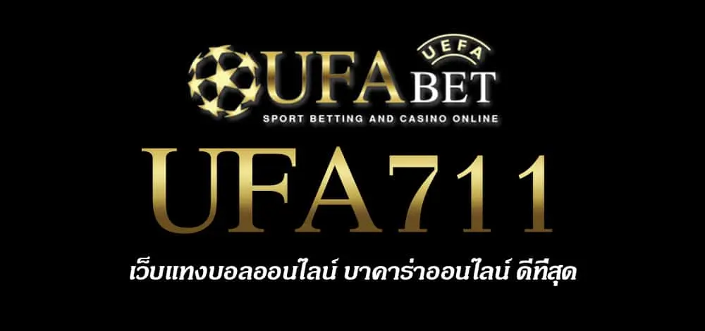 UFA711 สมัครสมาชิก UFABET เว็บตรงไม่ผ่านเอเย่นต์ ยูฟ่าเบท