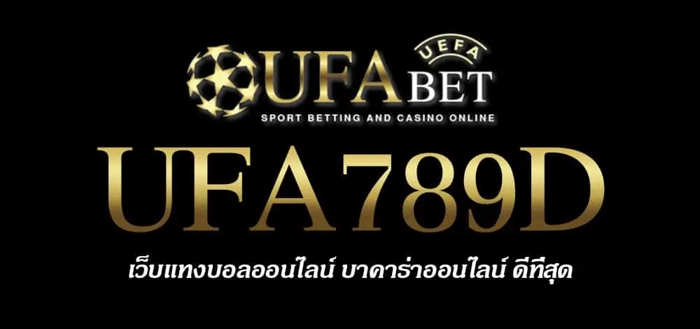 UFA789D สมัครสมาชิก UFABET เว็บตรงไม่ผ่านเอเย่นต์ ยูฟ่าเบท