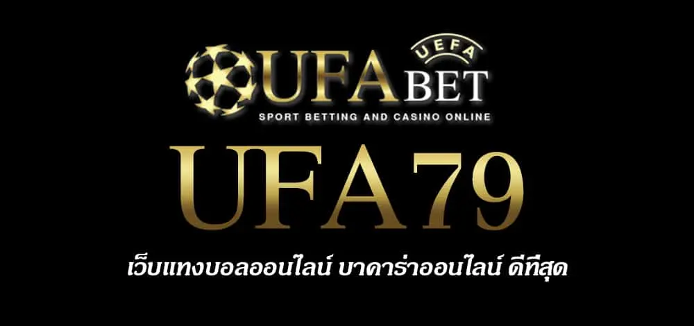 UFA79 สมัครสมาชิก UFABET เว็บตรงไม่ผ่านเอเย่นต์ ยูฟ่าเบท