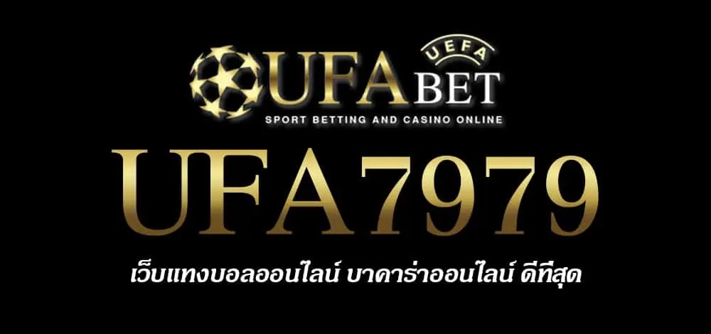 UFA7979 สมัครสมาชิก UFABET เว็บตรงไม่ผ่านเอเย่นต์ ยูฟ่าเบท