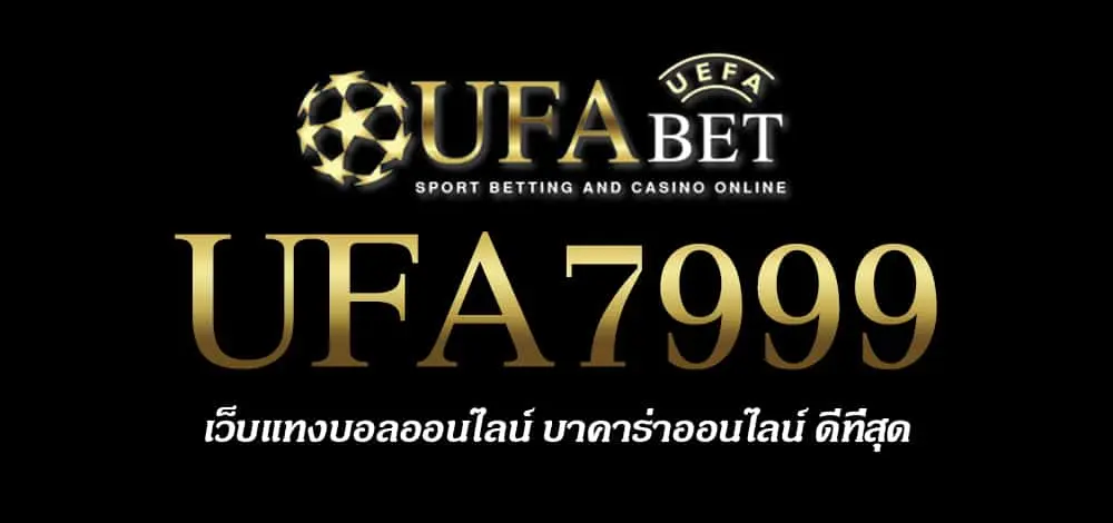 UFA7999 สมัครสมาชิก UFABET เว็บตรงไม่ผ่านเอเย่นต์ ยูฟ่าเบท