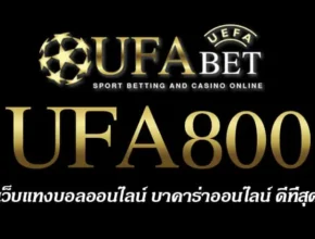 UFA800 สมัครสมาชิก UFABET เว็บตรงไม่ผ่านเอเย่นต์ ยูฟ่าเบท