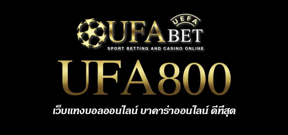 UFA800 สมัครสมาชิก UFABET เว็บตรงไม่ผ่านเอเย่นต์ ยูฟ่าเบท