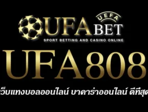 UFA808 สมัครสมาชิก UFABET เว็บตรงไม่ผ่านเอเย่นต์ ยูฟ่าเบท