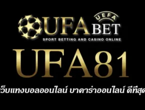 UFA81 สมัครสมาชิก UFABET เว็บตรงไม่ผ่านเอเย่นต์ ยูฟ่าเบท