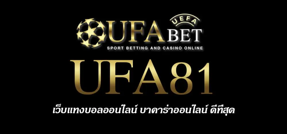 UFA81 สมัครสมาชิก UFABET เว็บตรงไม่ผ่านเอเย่นต์ ยูฟ่าเบท