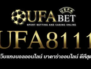 UFA8111 สมัครสมาชิก UFABET เว็บตรงไม่ผ่านเอเย่นต์ ยูฟ่าเบท