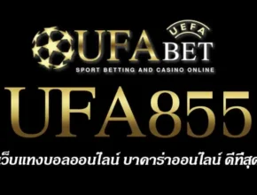 UFA855 สมัครสมาชิก UFABET เว็บตรงไม่ผ่านเอเย่นต์ ยูฟ่าเบท