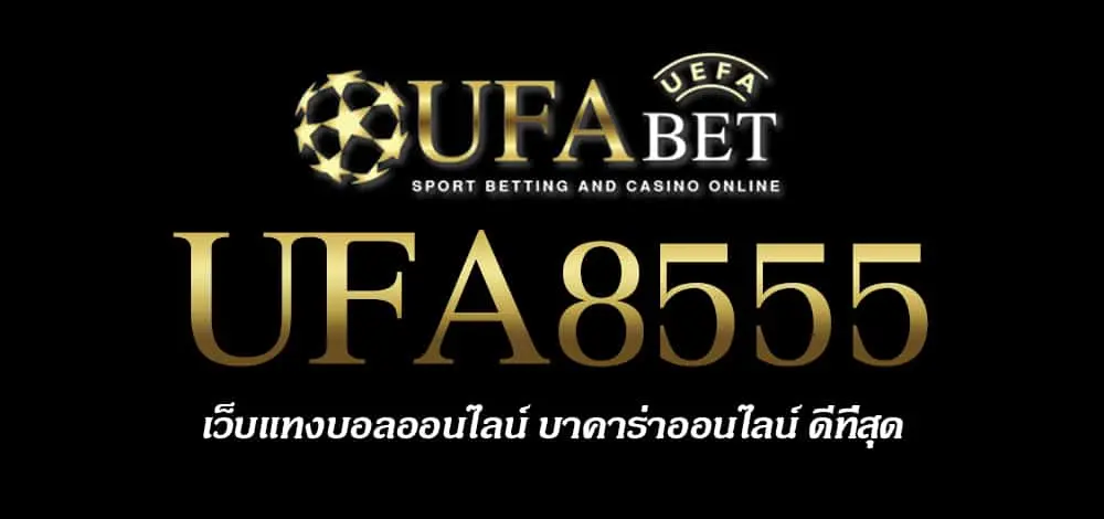 UFA8555 สมัครสมาชิก UFABET เว็บตรงไม่ผ่านเอเย่นต์ ยูฟ่าเบท