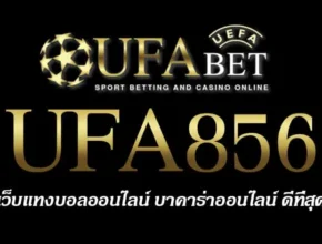 UFA856 สมัครสมาชิก UFABET เว็บตรงไม่ผ่านเอเย่นต์ ยูฟ่าเบท