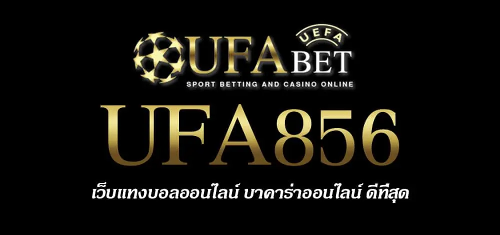 UFA856 สมัครสมาชิก UFABET เว็บตรงไม่ผ่านเอเย่นต์ ยูฟ่าเบท