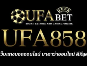 UFA858 สมัครสมาชิก UFABET เว็บตรงไม่ผ่านเอเย่นต์ ยูฟ่าเบท