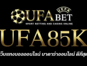 UFA85K สมัครสมาชิก UFABET เว็บตรงไม่ผ่านเอเย่นต์ ยูฟ่าเบท