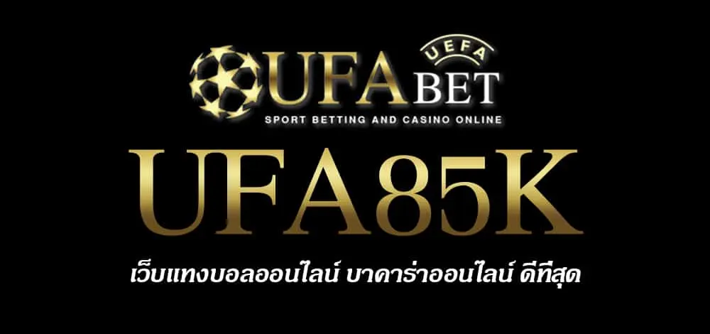 UFA85K สมัครสมาชิก UFABET เว็บตรงไม่ผ่านเอเย่นต์ ยูฟ่าเบท