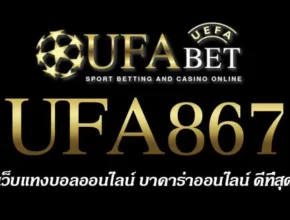 UFA867 สมัครสมาชิก UFABET เว็บตรงไม่ผ่านเอเย่นต์ ยูฟ่าเบท
