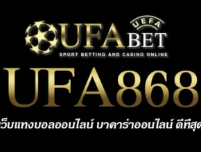 UFA868 สมัครสมาชิก UFABET เว็บตรงไม่ผ่านเอเย่นต์ ยูฟ่าเบท
