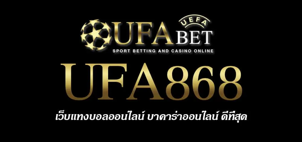 UFA868 สมัครสมาชิก UFABET เว็บตรงไม่ผ่านเอเย่นต์ ยูฟ่าเบท