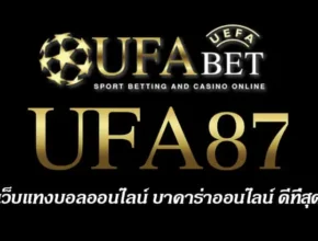 UFA87 สมัครสมาชิก UFABET เว็บตรงไม่ผ่านเอเย่นต์ ยูฟ่าเบท