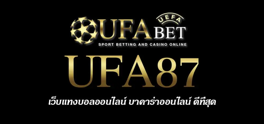 UFA87 สมัครสมาชิก UFABET เว็บตรงไม่ผ่านเอเย่นต์ ยูฟ่าเบท